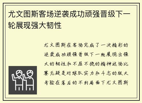 尤文图斯客场逆袭成功顽强晋级下一轮展现强大韧性