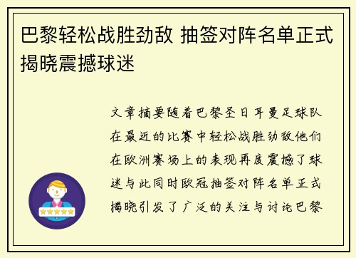 巴黎轻松战胜劲敌 抽签对阵名单正式揭晓震撼球迷