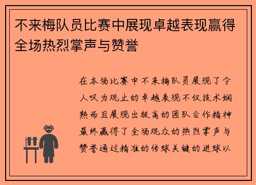 不来梅队员比赛中展现卓越表现赢得全场热烈掌声与赞誉