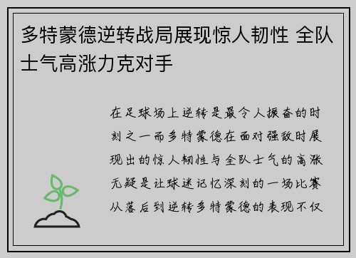 多特蒙德逆转战局展现惊人韧性 全队士气高涨力克对手