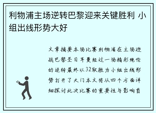 利物浦主场逆转巴黎迎来关键胜利 小组出线形势大好