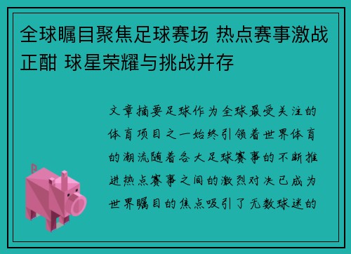 全球瞩目聚焦足球赛场 热点赛事激战正酣 球星荣耀与挑战并存