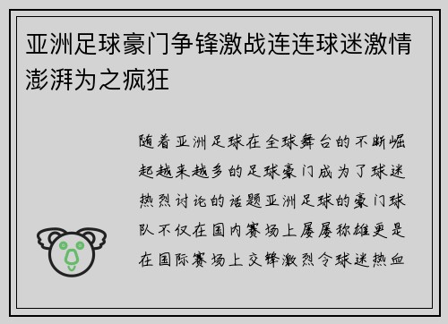 亚洲足球豪门争锋激战连连球迷激情澎湃为之疯狂