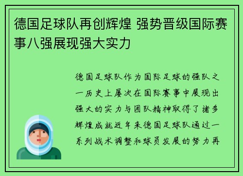 德国足球队再创辉煌 强势晋级国际赛事八强展现强大实力