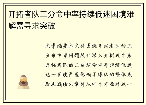 开拓者队三分命中率持续低迷困境难解需寻求突破