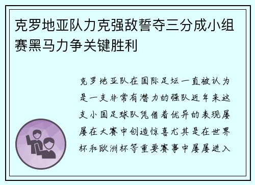 克罗地亚队力克强敌誓夺三分成小组赛黑马力争关键胜利