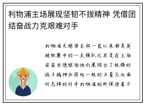 利物浦主场展现坚韧不拔精神 凭借团结奋战力克艰难对手