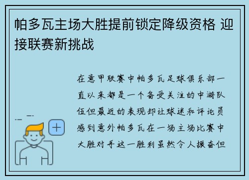 帕多瓦主场大胜提前锁定降级资格 迎接联赛新挑战