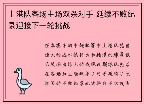 上港队客场主场双杀对手 延续不败纪录迎接下一轮挑战