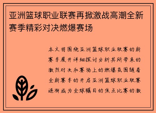 亚洲篮球职业联赛再掀激战高潮全新赛季精彩对决燃爆赛场