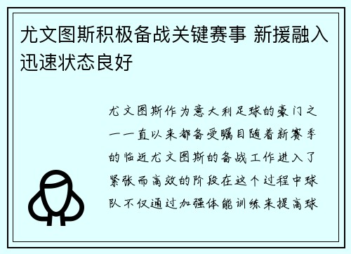 尤文图斯积极备战关键赛事 新援融入迅速状态良好