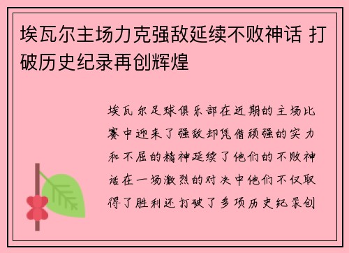 埃瓦尔主场力克强敌延续不败神话 打破历史纪录再创辉煌