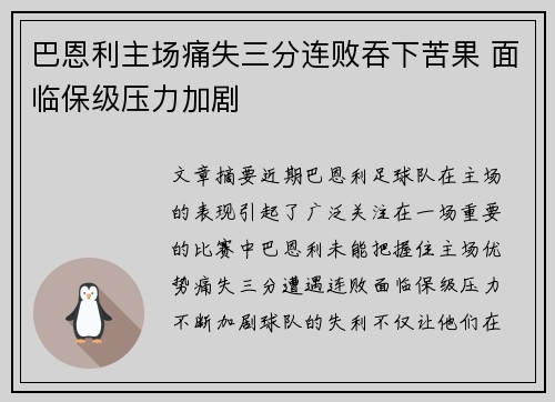 巴恩利主场痛失三分连败吞下苦果 面临保级压力加剧