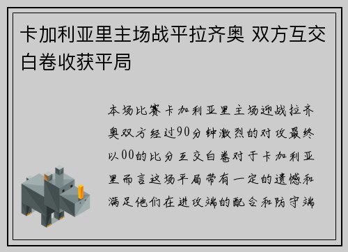 卡加利亚里主场战平拉齐奥 双方互交白卷收获平局