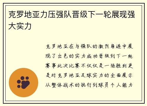 克罗地亚力压强队晋级下一轮展现强大实力