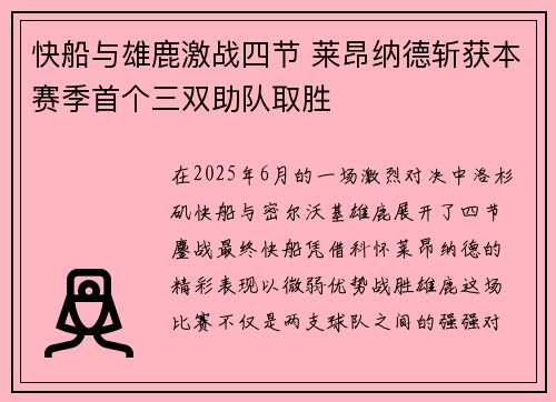 快船与雄鹿激战四节 莱昂纳德斩获本赛季首个三双助队取胜