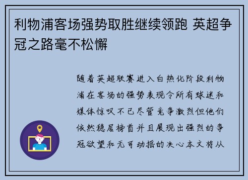利物浦客场强势取胜继续领跑 英超争冠之路毫不松懈