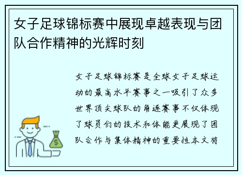 女子足球锦标赛中展现卓越表现与团队合作精神的光辉时刻