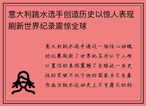 意大利跳水选手创造历史以惊人表现刷新世界纪录震惊全球