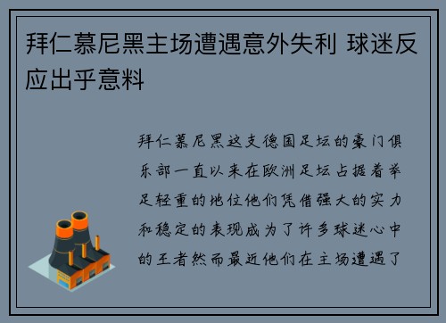 拜仁慕尼黑主场遭遇意外失利 球迷反应出乎意料