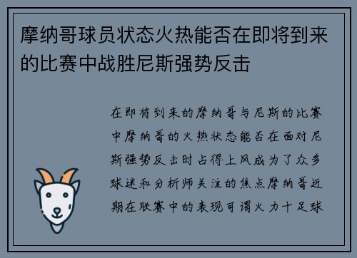 摩纳哥球员状态火热能否在即将到来的比赛中战胜尼斯强势反击