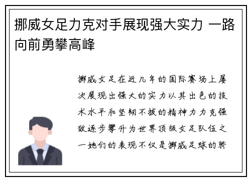 挪威女足力克对手展现强大实力 一路向前勇攀高峰