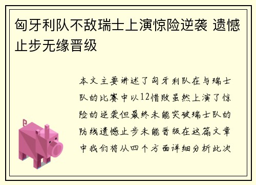 匈牙利队不敌瑞士上演惊险逆袭 遗憾止步无缘晋级