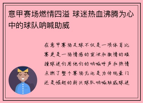 意甲赛场燃情四溢 球迷热血沸腾为心中的球队呐喊助威