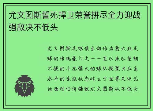 尤文图斯誓死捍卫荣誉拼尽全力迎战强敌决不低头