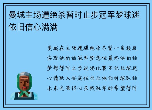 曼城主场遭绝杀暂时止步冠军梦球迷依旧信心满满