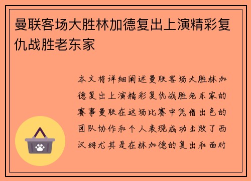 曼联客场大胜林加德复出上演精彩复仇战胜老东家