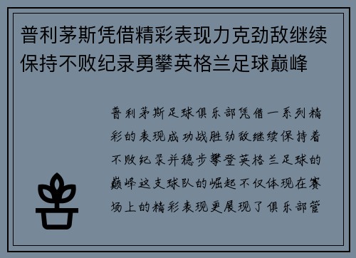 普利茅斯凭借精彩表现力克劲敌继续保持不败纪录勇攀英格兰足球巅峰