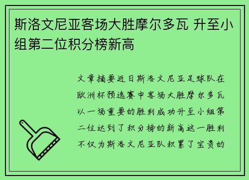 斯洛文尼亚客场大胜摩尔多瓦 升至小组第二位积分榜新高