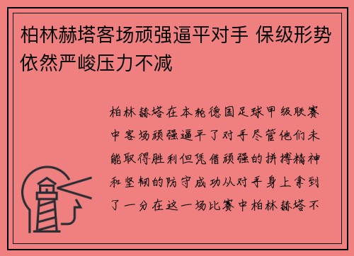 柏林赫塔客场顽强逼平对手 保级形势依然严峻压力不减