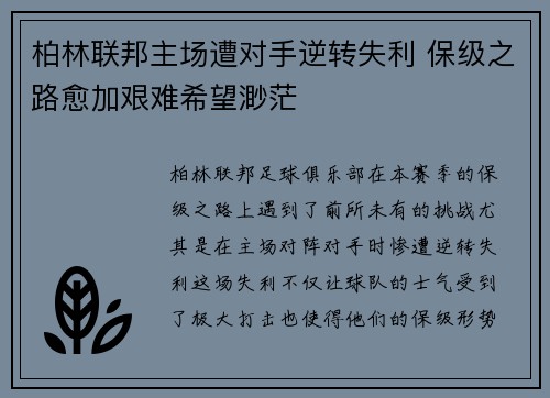 柏林联邦主场遭对手逆转失利 保级之路愈加艰难希望渺茫