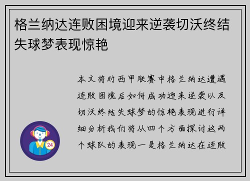 格兰纳达连败困境迎来逆袭切沃终结失球梦表现惊艳