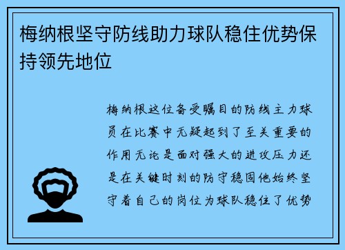 梅纳根坚守防线助力球队稳住优势保持领先地位