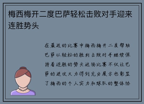 梅西梅开二度巴萨轻松击败对手迎来连胜势头