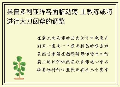 桑普多利亚阵容面临动荡 主教练或将进行大刀阔斧的调整