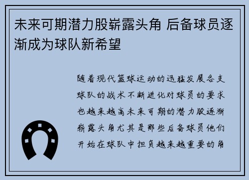 未来可期潜力股崭露头角 后备球员逐渐成为球队新希望