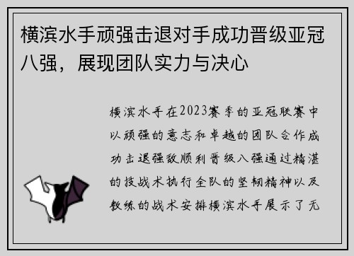 横滨水手顽强击退对手成功晋级亚冠八强，展现团队实力与决心