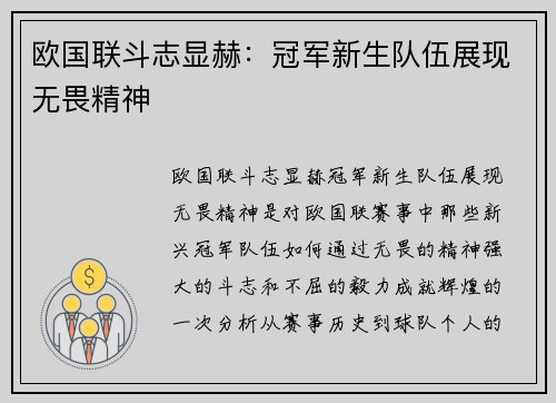 欧国联斗志显赫：冠军新生队伍展现无畏精神