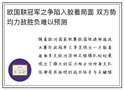 欧国联冠军之争陷入胶着局面 双方势均力敌胜负难以预测