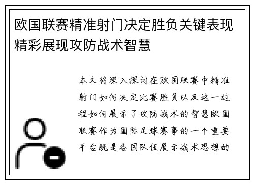 欧国联赛精准射门决定胜负关键表现精彩展现攻防战术智慧