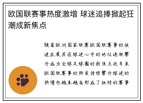 欧国联赛事热度激增 球迷追捧掀起狂潮成新焦点