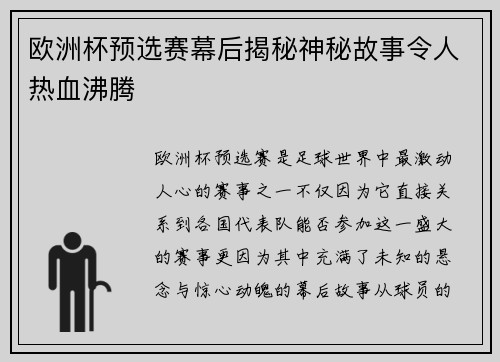 欧洲杯预选赛幕后揭秘神秘故事令人热血沸腾