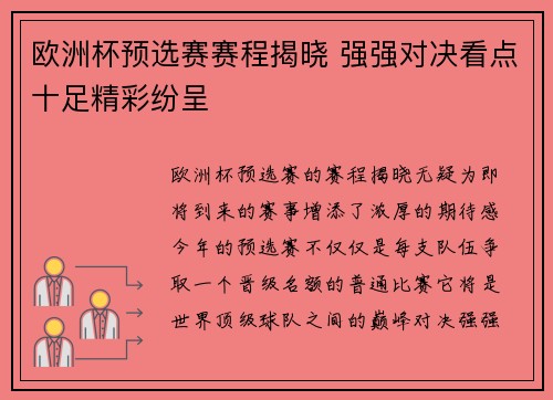 欧洲杯预选赛赛程揭晓 强强对决看点十足精彩纷呈