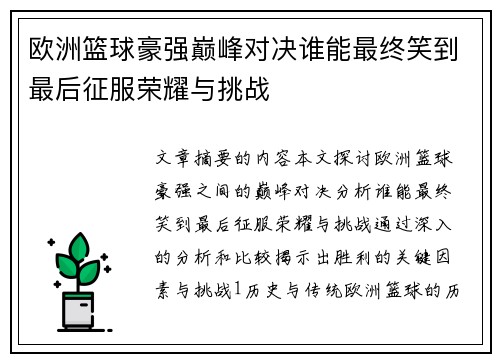欧洲篮球豪强巅峰对决谁能最终笑到最后征服荣耀与挑战