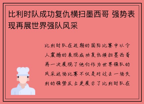 比利时队成功复仇横扫墨西哥 强势表现再展世界强队风采