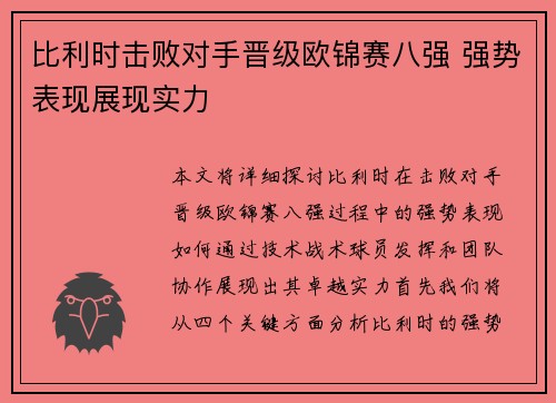 比利时击败对手晋级欧锦赛八强 强势表现展现实力